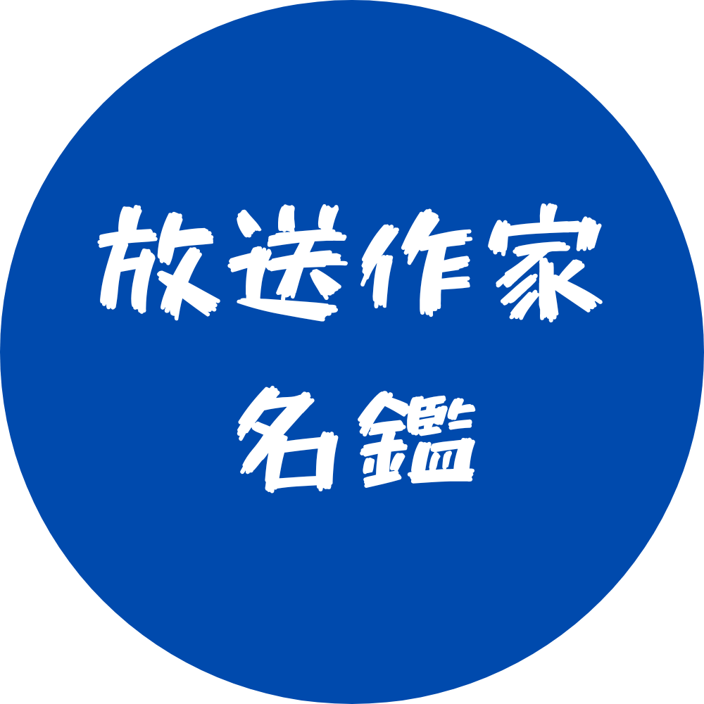 日本放送作家名鑑